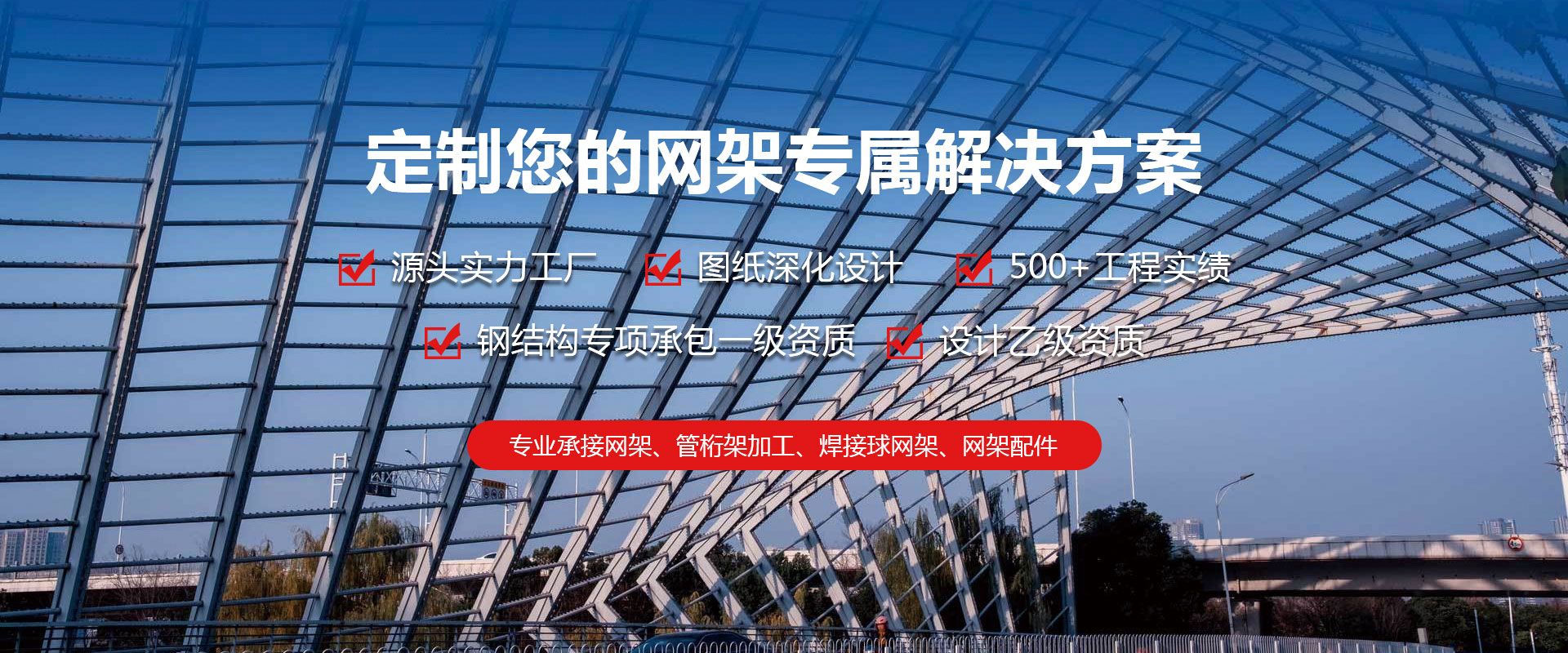 辽阳定制您的网架专属解决方案